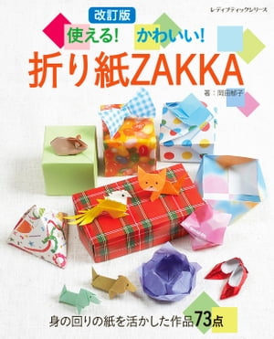 改訂版　使える！かわいい！折り紙ZAKKA