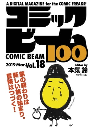 コミックビーム100　2019　Mar.　Vol.18