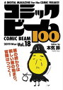 コミックビーム100　2019　Mar.　Vol.18【電子書籍】[ コミックビーム編集部 ]