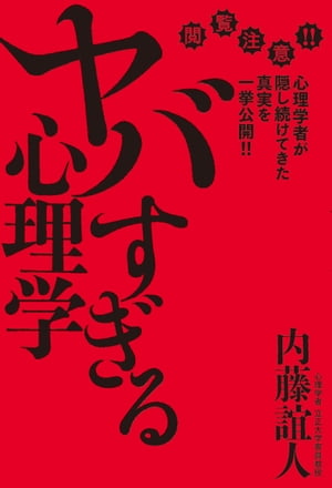 ヤバすぎる心理学 心理学者が隠し続けてきた真実を一挙公開!!【電子書籍】[ 内藤誼人 ]