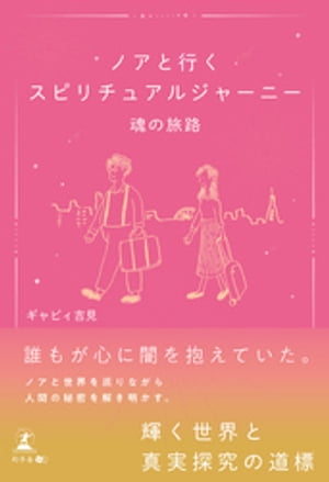 ノアと行くスピリチュアルジャーニー 魂の旅路