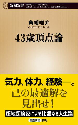 43歳頂点論（新潮新書）【電子書籍】[ 角幡唯介 ]