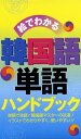 絵でわかる　韓国語単語ハンドブック【電子書籍】[ リベラル社 ]