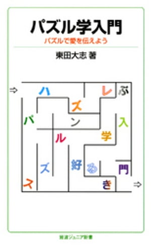 パズル学入門　パズルで愛を伝えよう