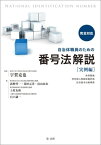 完全対応自治体職員のための番号法解説【実例編】　～条例整備・特定個人情報保護評価・住民基本台帳事務～【電子書籍】[ 高野祥一 ]