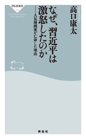 なぜ、習近平は激怒したのかーー人気漫画家が亡命した理由