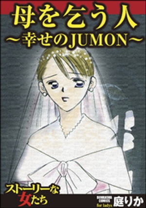 母を乞う人〜幸せのJUMON〜