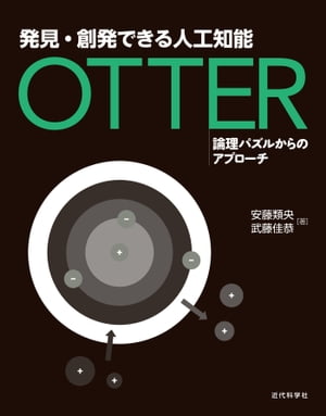 発見・創発できる人工知能 Otter