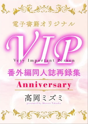 ＶＩＰ　番外編　同人誌再録集　Ａｎｎｉｖｅｒｓａｒｙ　【電子オリジナル】