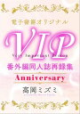 VIP 番外編 同人誌再録集 Anniversary 【電子オリジナル】【電子書籍】 高岡ミズミ