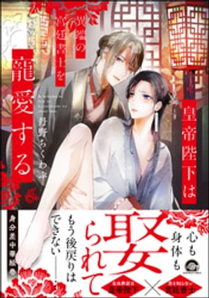 ＜p＞「今更愛しているなど…酷い男だろう？」読書好きで記憶力のいい梓雪は宮廷書士として平凡な生活を送っていた。けれど遊び人と噂の皇帝・麗暁にその記憶力を面白がられ、「皇妃になれ」と命じられてしまう。拒否権もないまま妃にされた梓雪だが、当初の強引さとは一転、麗暁は結婚後は梓雪を寝所で軽い愛撫をするばかりでその先に進まない。それになぜか悶々としてしまう梓雪だったが、ある日麗暁が、この国を転覆させようとしている組織の壊滅に梓雪を利用するつもりだと話しているのを聞いてしまい……＜/p＞画面が切り替わりますので、しばらくお待ち下さい。 ※ご購入は、楽天kobo商品ページからお願いします。※切り替わらない場合は、こちら をクリックして下さい。 ※このページからは注文できません。