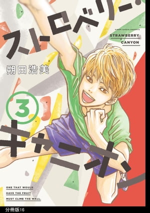 ストロベリー・キャニオン 分冊版（16）【電子書籍】[ 朔田浩美 ]