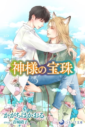 ＜p＞住宅設備機器メーカーの営業マン・水無月七生は極度の高所恐怖症。それは幼い頃、マンションのベランダから転落しそうになった自分を助けようとして母親が亡くなったことに因るものだった。ある晩、仕事帰りに神主のような恰好をした青年から突然、「その宝珠を僕にくれ」と言われ襲われる。そこへひとりの男が現れ、恐怖におののく七生を抱えて空を飛び一緒に逃げてくれた。そうしてパニックからようやく我に返った七生に、直垂姿で頭に耳のついたその美丈夫・雄黄は信じがたいことを告げる。なんと七生の中には強い力、いわゆる「宝珠」が眠っていて、最初に七生を襲った青年は神のひとりの諏佐彦。雄黄が仕える神・嵯峨彦とは対立関係にあって、雄黄は七生が諏佐彦に奪われないよう守るために遣わされてきたというのだ。こうして、神の眷属である狐の雄黄とともに共同生活を送ることになった七生。神同士の争いに巻きこまれ、さらに過去のトラウマの真相が明らかになっていく中で、真摯に七生を支えてくれる雄黄との関係も少しずつ変化していく。＜/p＞画面が切り替わりますので、しばらくお待ち下さい。 ※ご購入は、楽天kobo商品ページからお願いします。※切り替わらない場合は、こちら をクリックして下さい。 ※このページからは注文できません。