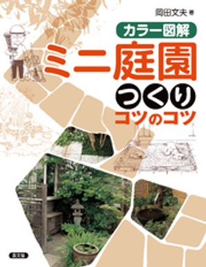 カラー図解　ミニ庭園つくりコツのコツ