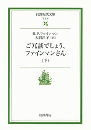 ご冗談でしょう、ファインマンさん　下