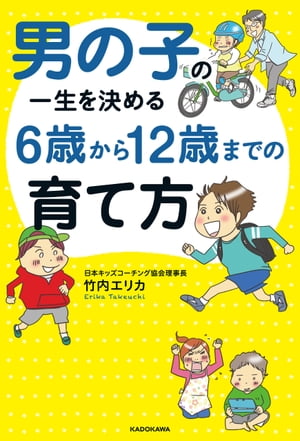 男の子の一生を決める 6歳から12歳までの育て方【電子書籍】 竹内エリカ