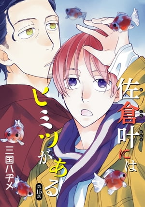 佐倉叶にはヒミツがある［ばら売り］第15話【電子書籍】[ 三国ハヂメ ]