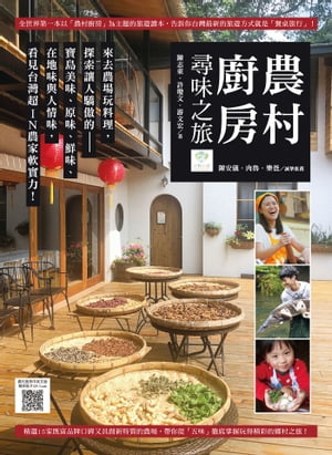 農村廚房尋味之旅 來去農場玩料理，探索讓人驕傲的寶島美味、原味、鮮味、在地味與人情味，看見台灣超I..