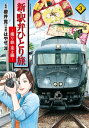 新・駅弁ひとり旅～撮り鉄・菜々編～ ： 3【電子書籍】[ はやせ淳 ]