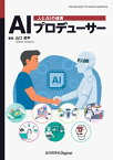 AIプロデューサー 人とAIの連携【電子書籍】[ 山口 高平 ]