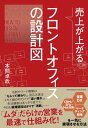 売上が上がるフロントオフィスの設計図 営業DX CRM/SFA MA活用 マーケティング戦略を一気に実現させる方法【電子書籍】 本間卓哉