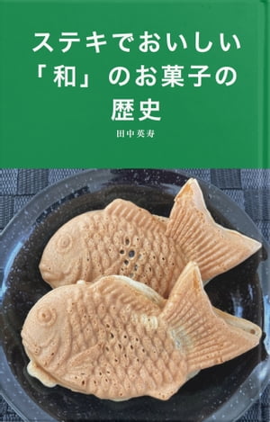 ステキでおいしい 和 のお菓子の歴史【電子書籍】[ 田中英寿 ]