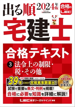 2024年版 出る順宅建士 合格テキスト 3 法令上の制限・税・その他