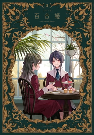 コミック百合姫　2024年3月号【電子書籍】[ フカヒレ ]