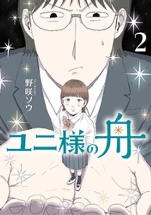 ユニ様の舟（2）【電子書籍】[ 野咲ソウ ]
