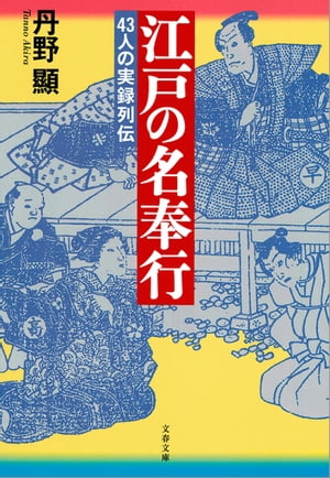 江戸の名奉行　43人の実録列伝【電子書籍】[ 丹野　顯 ]