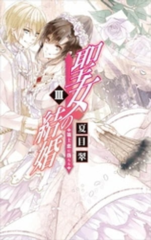 聖女の結婚ＩＩＩ - 策士恋に落ちる