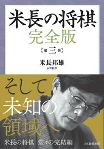 米長の将棋 完全版 第三巻【電子書籍】[ 米長 邦雄 ]