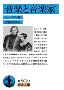 音楽と音楽家【電子書籍】[ シューマン ]