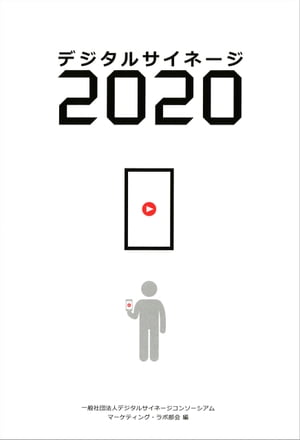 デジタルサイネージ 2020