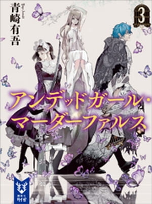 アンデッドガール・マーダーファルス　3【電子書籍】[ 青崎有吾 ]