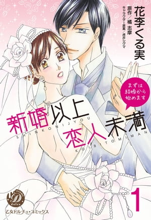 新婚以上 恋人未満〜まずは結婚から始めます〜【分冊版】1