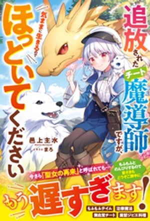 追放されたチート魔導師ですが、気ままに生きるのでほっといてください【電子限定SS付き】