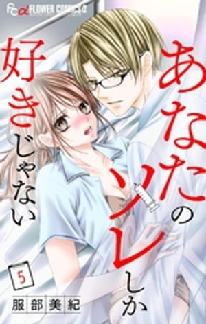 あなたのソレしか好きじゃない【マイクロ】（5）【電子書籍】[ 服部美紀 ]