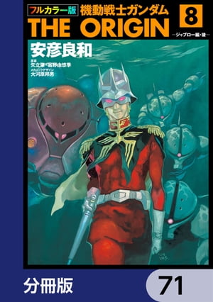 フルカラー版　機動戦士ガンダムTHE ORIGIN【分冊版】　71