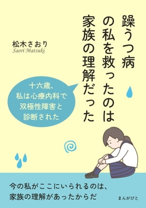 躁うつ病の私を救ったのは家族の理解だった　十六歳、私は心療内科で双極性障害と診断された。