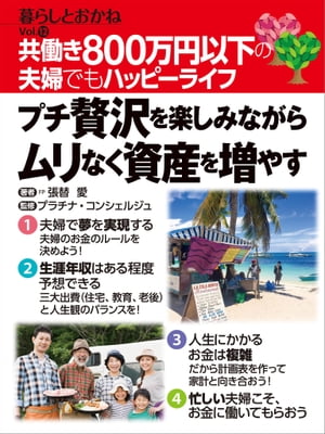 共働き800万円以下の夫婦でもハッピーライフ　プチ贅沢を楽しみながらムリなく資産を増やす