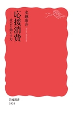 応援消費　社会を動かす力