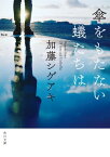 傘をもたない蟻たちは【電子書籍】[ 加藤　シゲアキ ]