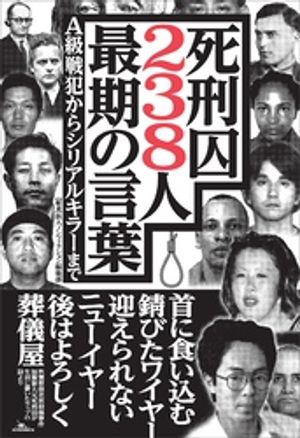 死刑囚238人 最期の言葉ーーA級戦犯からシリアルキラーまで【電子書籍】 鉄人ノンフィクション編集部