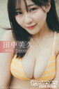 田中美久 ヤングガンガンデジタル限定写真集「はじめての」【電子書籍】[ 田中美久 ]