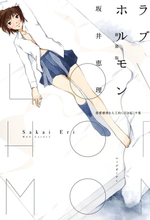 ラブホルモン シリーズ