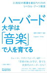 ハーバード大学は「音楽」で人を育てる 21世紀の教養を創るアメリカのリベラル・アーツ教育【電子書籍】[ 菅野 恵理子 ]