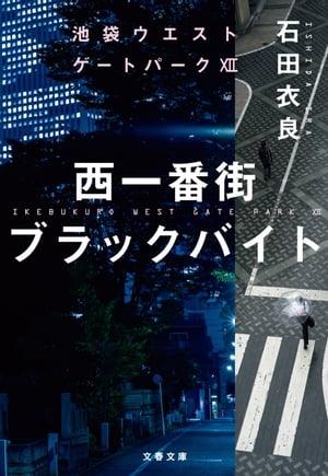 西一番街ブラックバイト 池袋ウエストゲートパーク12【電子書籍】 石田衣良