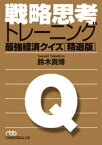 戦略思考トレーニング　最強経済クイズ［精選版］【電子書籍】[ 鈴木貴博 ]