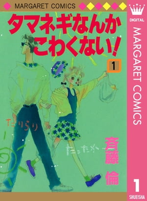 タマネギなんかこわくない！ 1【電子書籍】[ 斉藤倫 ]